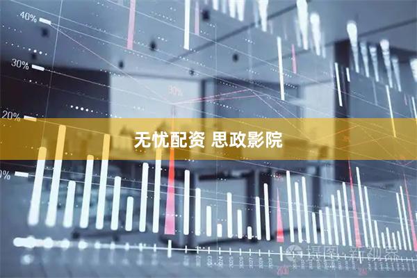 无忧配资 思政影院